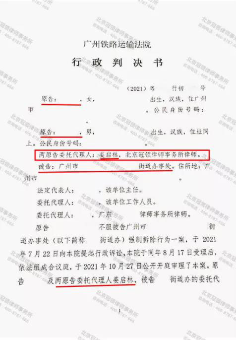 冠领代理的广州确认强拆房屋违法案胜诉-图1