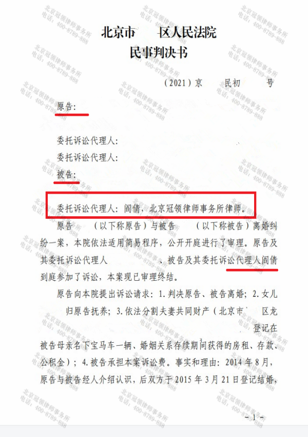 冠领代理的北京市离婚纠纷案胜诉-图1