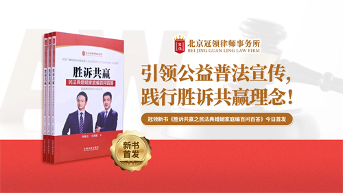 冠领新书《胜诉共赢：民法典婚姻家庭编百问百答》首发