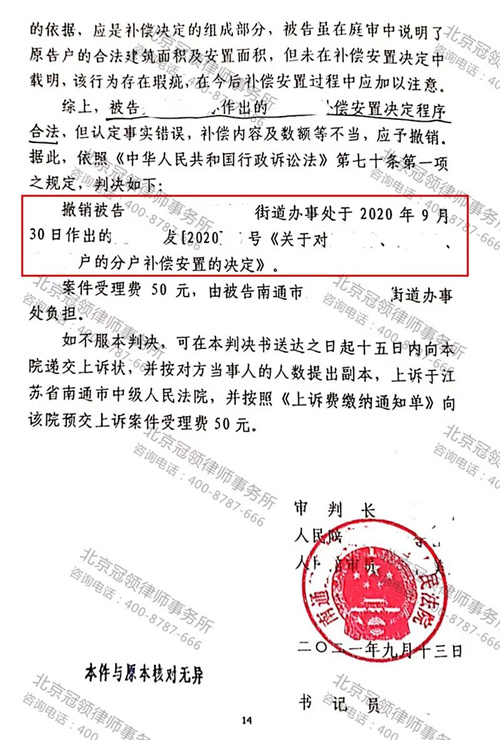 冠领律师代理的江苏南通撤销分户补偿安置决定案胜诉-图2