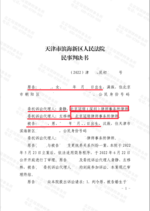 冠领代理的天津滨海新区变更抚养关系纠纷案二审胜诉-1