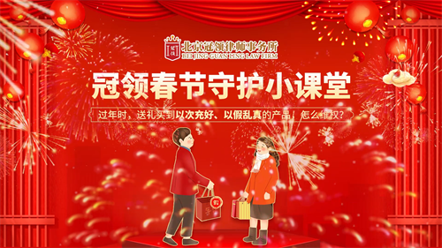 冠领律所发布“春节守护小课堂”视频