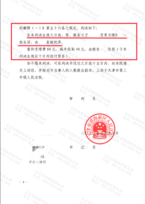 冠领代理的天津滨海新区变更抚养关系纠纷案二审胜诉-2
