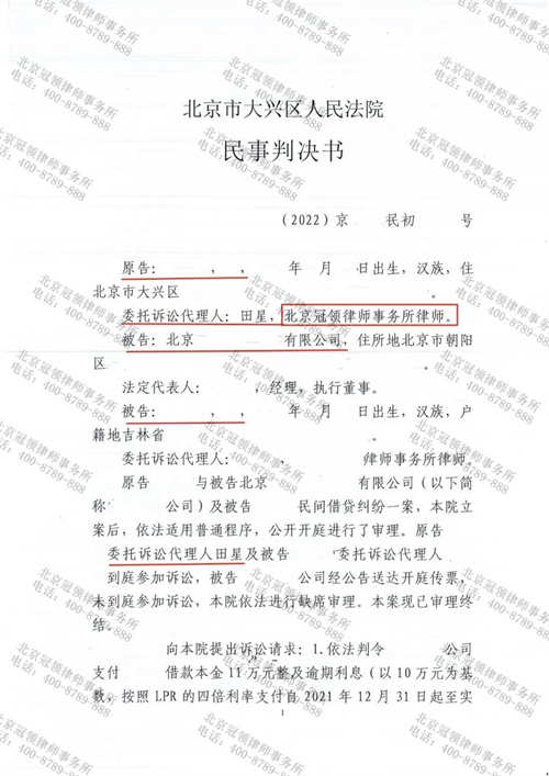 冠领律师代理北京大兴民间借贷案胜诉-1