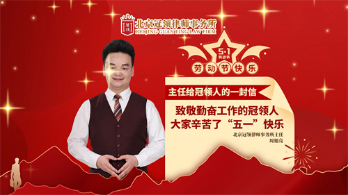 五一劳动节，周旭亮主任向冠领律所全体员工致辞