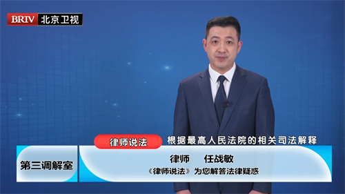任战敏受邀参与录制的北京广播电视台《第三调解室》节目播出-2