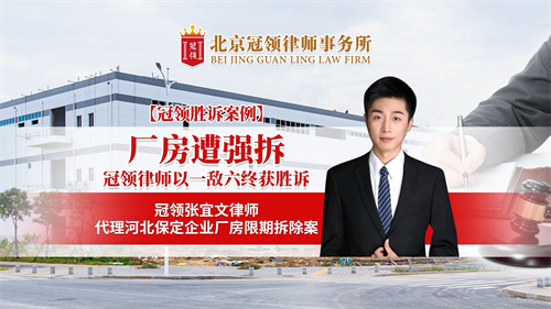 冠领律师代理河北保定企业厂房限期拆除案胜诉
