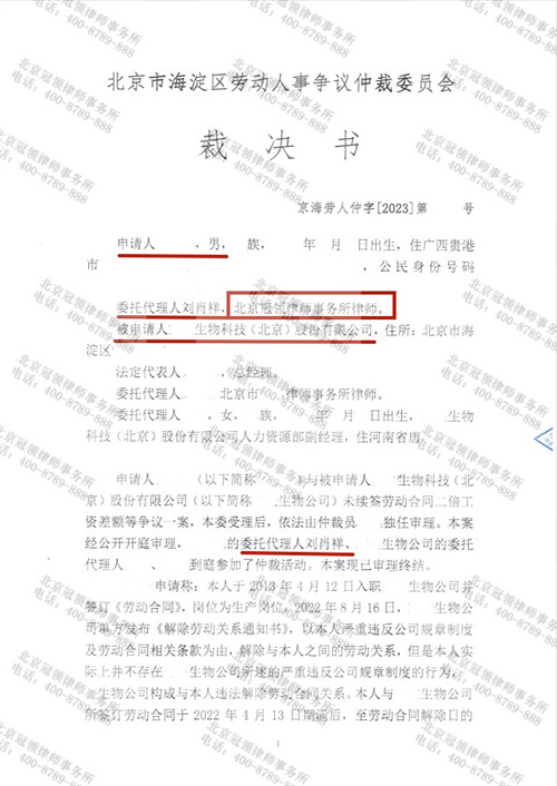 冠领律师代理北京海淀劳动纠纷案仲裁告捷-1