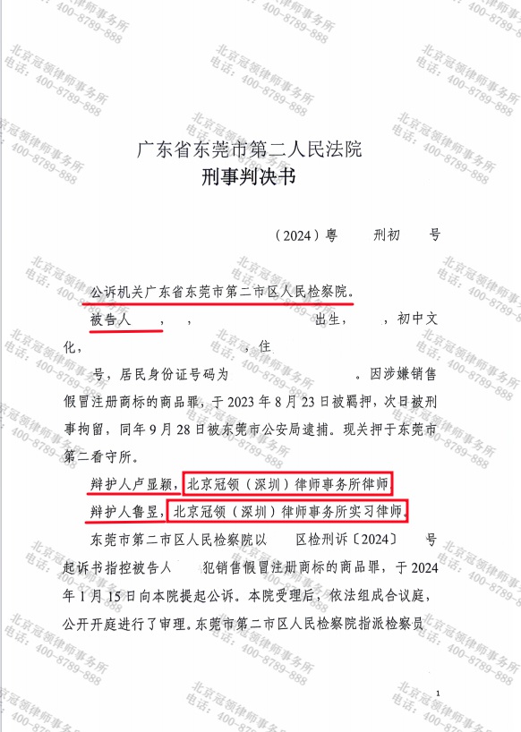 冠领律师代理广东东莞涉嫌销售假冒注册商标的商品罪案获从轻判决