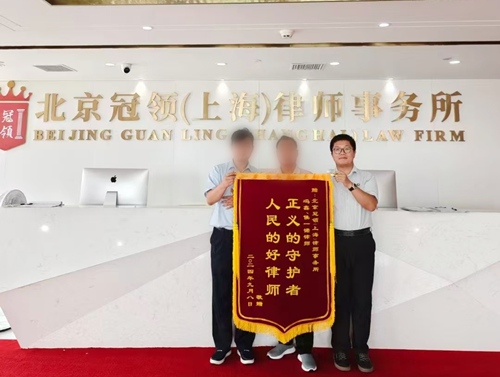 多位冠领律师获赠锦旗 多位冠领律师获赠锦旗