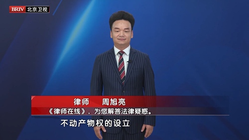 周旭亮受邀参与录制的北京广播电视台《第三调解室》节目播出 周旭亮受邀参与录制的北京广播电视台《第三调解室》节目播出