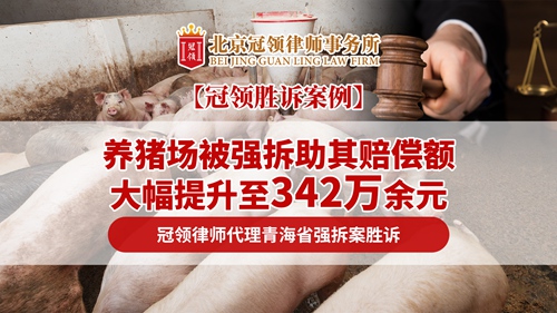 冠领律所发布胜诉案例视频《养猪场被强拆助其赔偿额大幅提升至342万余元,冠领律师代理青海省强拆案胜诉!》 冠领律所发布胜诉案例视频《养猪场被强拆助其赔偿额大幅提升至342万余元,冠领律师代理青海省强拆案胜诉!》