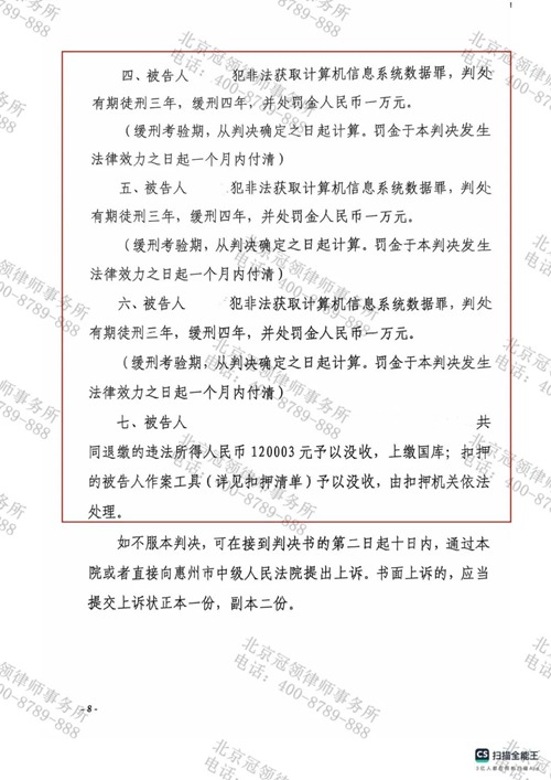 冠领律师代理广东惠州涉嫌非法获取计算机信息系统数据罪案