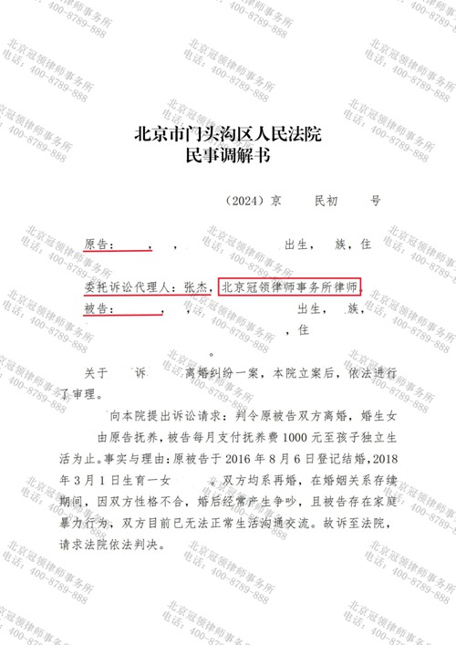 冠领律师代理北京门头沟离婚纠纷案调解结案