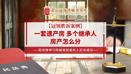 冠领律所发布北京丰台继承纠纷案例视频