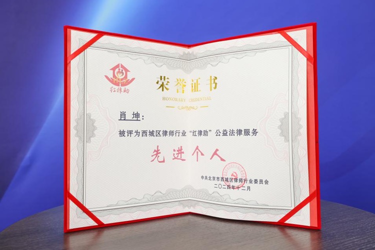 “冠”心公益,回馈社会|冠领律师荣获“红律助”公益法律服务先进个人 “冠”心公益,回馈社会|冠领律师荣获“红律助”公益法律服务先进个人