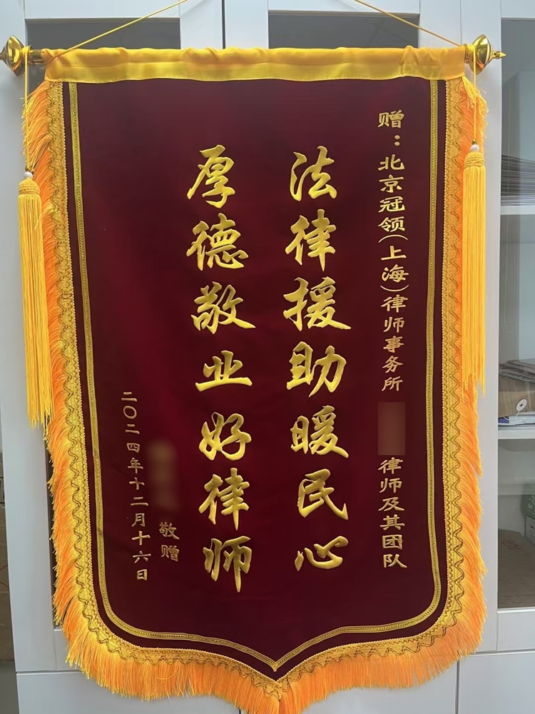 冠领律师代理上海上海金山区定金合同纠纷案获赠锦旗