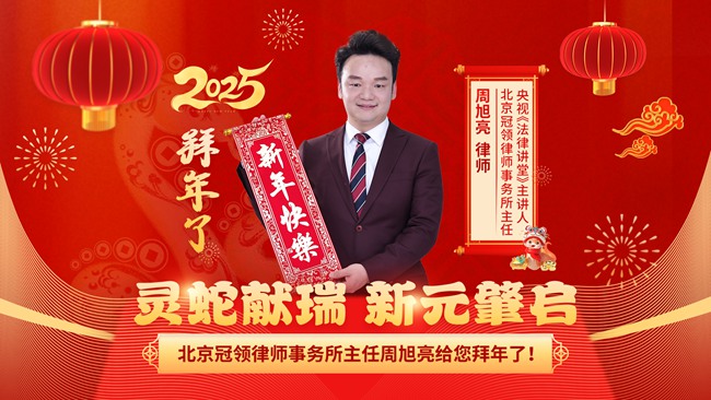 祥蛇贺岁，瑞气盈门！北京冠领律师事务所祝您新春快乐