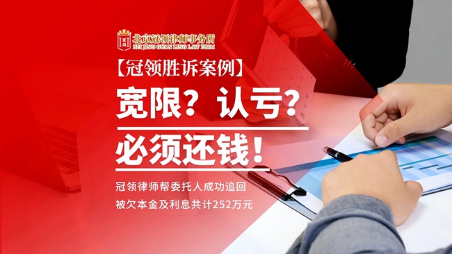 冠领律所发布胜诉案例视频《宽限？认亏？必须还钱！冠领律师帮委托人成功追回本金及利息共计252万元！》