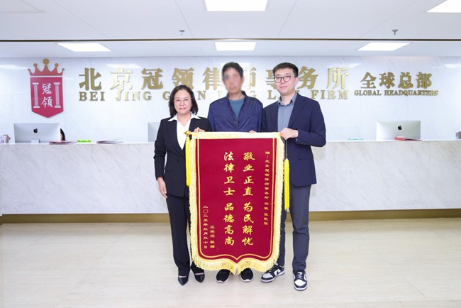 多位冠领律师获赠锦旗