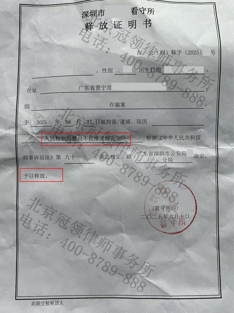 冠领律师担任广东深圳诈骗罪案辩护人，依法助委托人获不予批捕决定