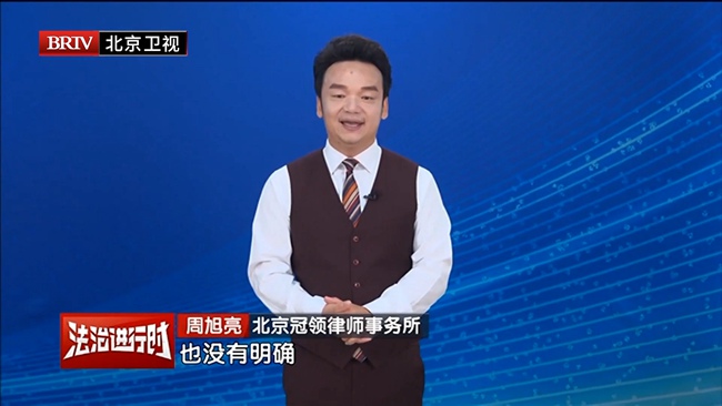 周旭亮受邀参与录制的北京广播电视台《法治进行时》节目播出