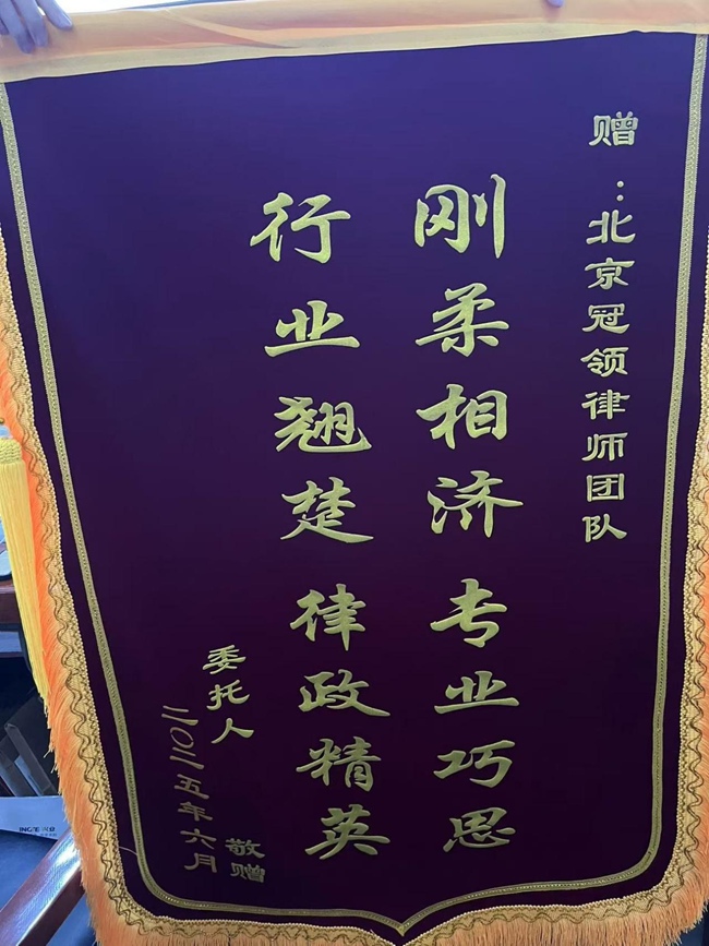 多位冠领律师获赠锦旗