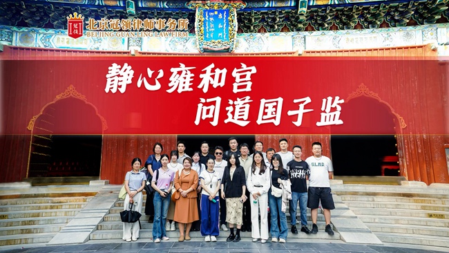 周旭亮率新一批进京交流律师开展团建活动