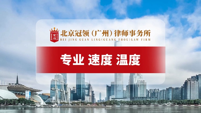 冠领发布广州分所品牌宣传片