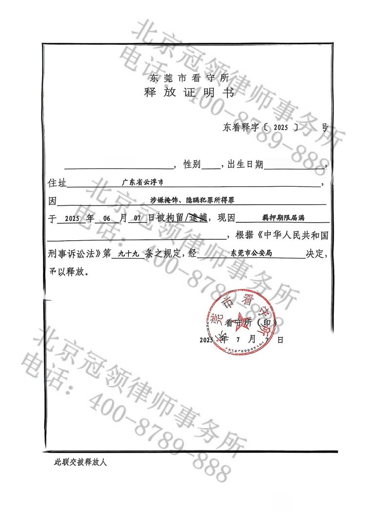 冠领律师担任广东东莞掩饰、隐瞒犯罪所得罪案辩护人，助嫌疑人获释
