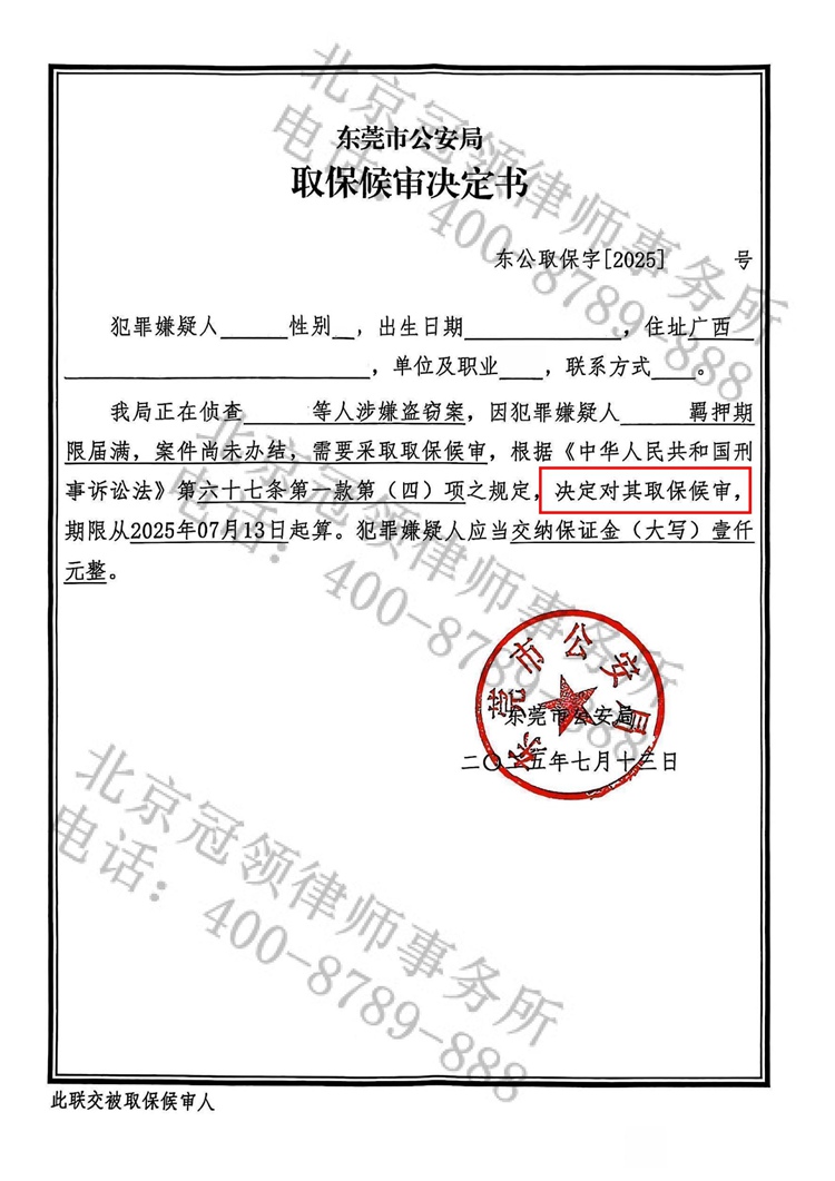 冠领律师担任广东东莞盗窃罪案辩护人，依法助嫌疑人取保候审成功