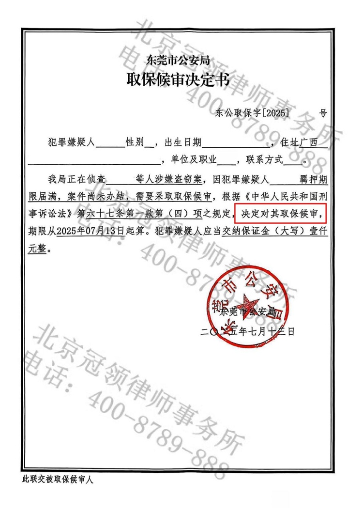 取保候审决定书