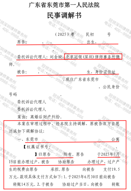 冠领律师代理广东东莞离婚后财产纠纷案以合理对价获高档公寓产权-2 冠领律师代理广东东莞离婚后财产纠纷案以合理对价获高档公寓产权-2