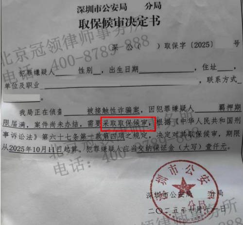 男子帮他人“牵线”入学被控诈骗,冠领律师紧扣核心事实为其取保候审-3 男子帮他人“牵线”入学被控诈骗,冠领律师紧扣核心事实为其取保候审-3