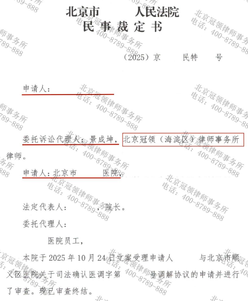 冠领律师代理北京顺义医疗纠纷调解案,助患者获二十万赔偿款并完成司法确认-3 冠领律师代理北京顺义医疗纠纷调解案,助患者获二十万赔偿款并完成司法确认-3