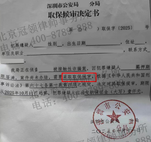 冠领律师担任深圳涉嫌诈骗罪案辩护人,紧扣核心事实论证委托人取保候审-2 冠领律师担任深圳涉嫌诈骗罪案辩护人,紧扣核心事实论证委托人取保候审-2