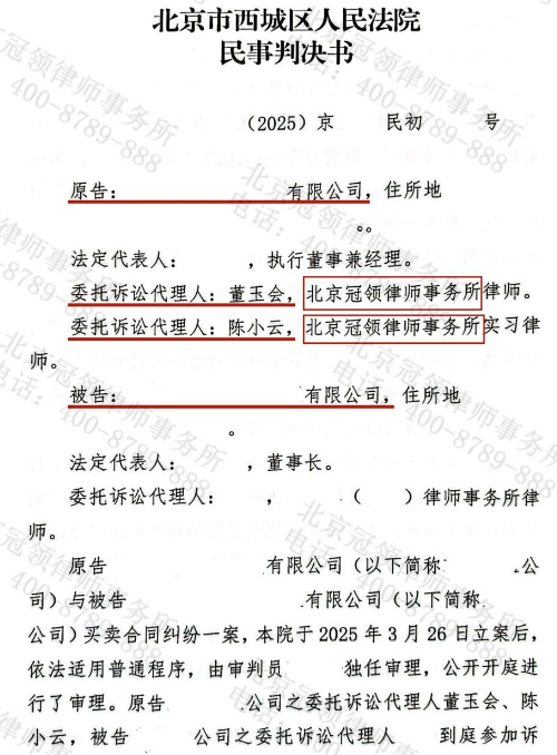 冠领律师代理北京西城某公司买卖合同纠纷案成功收回105万元及相应利息-2 冠领律师代理北京西城某公司买卖合同纠纷案成功收回105万元及相应利息-2