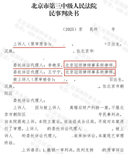冠领律师代理北京离婚后财产纠纷案二审争到70万元房屋折价款-1 冠领律师代理北京离婚后财产纠纷案二审争到70万元房屋折价款-1