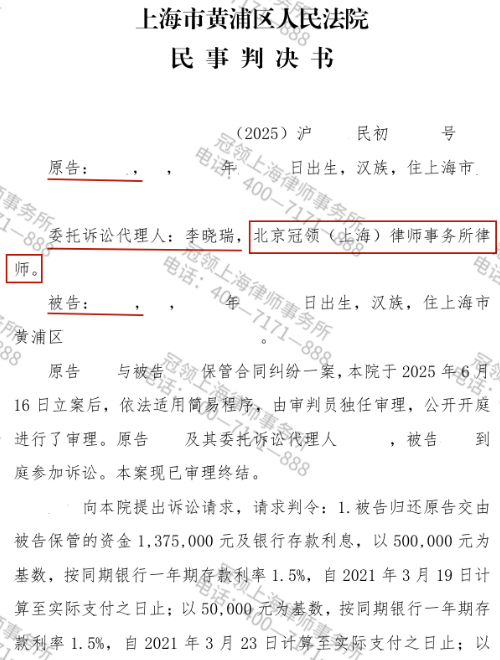 冠领律师代理上海黄浦保管合同纠纷案获判返还137万卖房款-1 冠领律师代理上海黄浦保管合同纠纷案获判返还137万卖房款-1