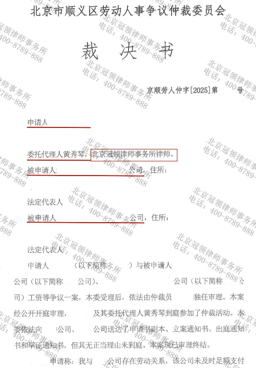 冠领律师代理北京顺义劳动仲裁案确认劳动关系并追索11万余元工资-1