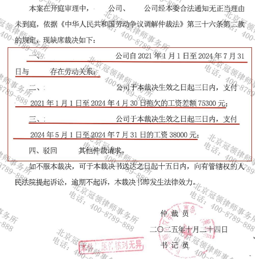 冠领律师代理北京顺义劳动仲裁案确认劳动关系并追索11万余元工资-2
