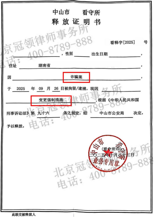 电话销售因卷入诈骗集团被刑事拘留，冠领律师论证从犯地位助其取保候审-3