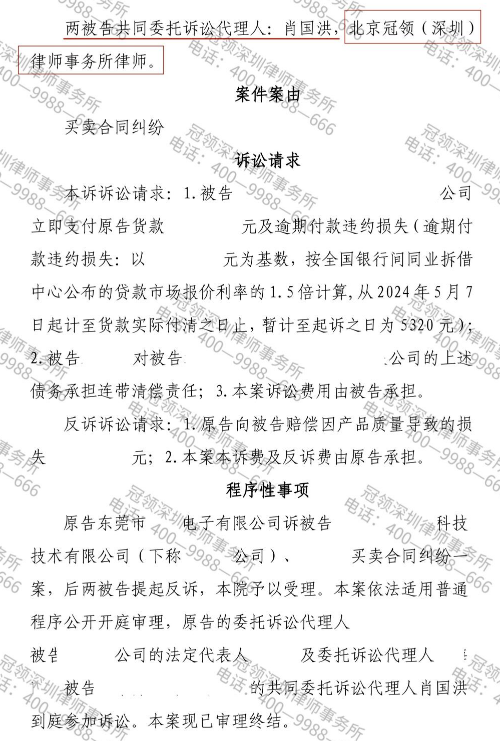 冠领律师代理应诉广东东莞买卖合同纠纷案反诉获赔24万余元-2