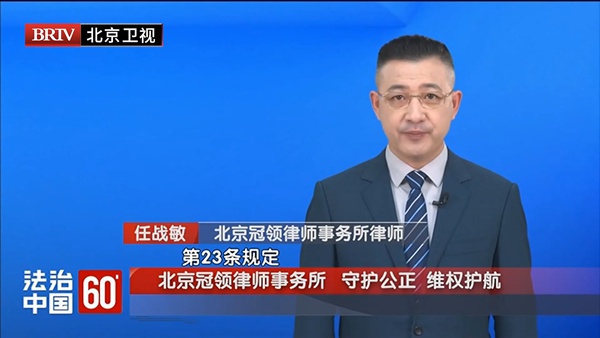 任战敏受邀参与录制的北京广播电视台《法治中国60′》节目播出 任战敏受邀参与录制的北京广播电视台《法治中国60′》节目播出