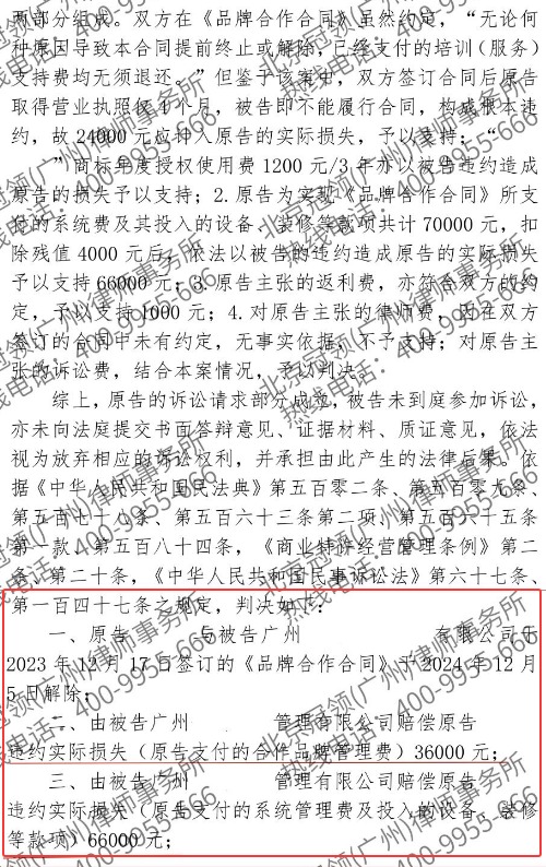 冠领律师代理云南楚雄特许经营合同纠纷案助委托人追回十万余元-2 冠领律师代理云南楚雄特许经营合同纠纷案助委托人追回十万余元-2