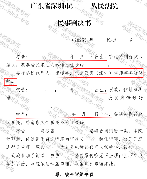 成功追回230万余元！冠领律师帮香港委托人要回丈夫赠与第三者的财产-3