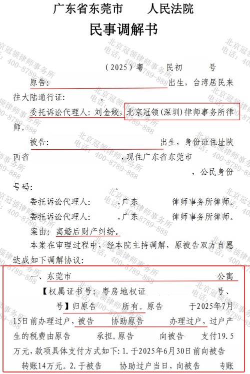 台湾男子与东莞妻子离婚房产归属引争议，冠领律师精准适用新规为其成功确权-4