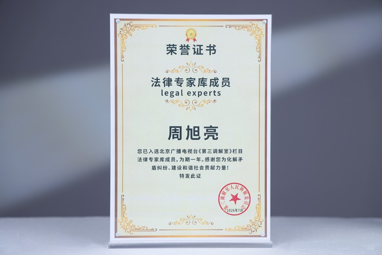 周旭亮律师入选北京广播电视台《第三调解室》栏目法律专家库成员