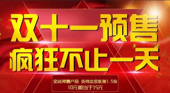 1666923500572062.png 双十一预售.png