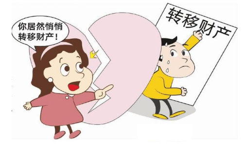 转移财产.png